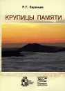 Крупицы памяти - Р. Г. Баранцев