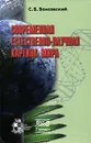 Современная естественно-научная картина мира - С. В. Вонсовский
