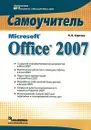 Microsoft Office 2007 - А. П. Сергеев