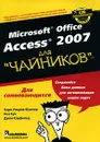 Microsoft Office Access 2007 для 