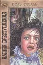 Башня Преступления - Поль Феваль
