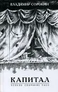 Капитал. Полное собрание пьес - Владимир Сорокин