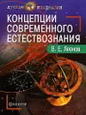 Концепции современного естествознания - В. Е. Леонов