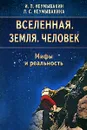 Вселенная. Земля. Человек. Мифы и реальность - И. П. Неумывакин, Л. С. Неумывакина