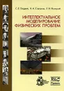 Интеллектуальное моделирование физических проблем - С. Л. Гладкий, Н. А. Степанов, Л. Н. Ясницкий