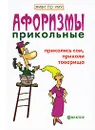 Афоризмы прикольные. Приколись сам, приколи товарища - Игорь Гарин, Елена Гарина