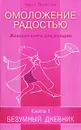 Омоложение радостью. Женская книга для женщин. Книга 1. Безумный дневник - Ольга Полякова