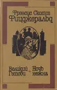 Великий Гэтсби. Ночь нежна - Фрэнсис Скот Фицджеральд