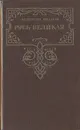 Русь Великая - Валентин Иванов