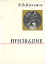 Призвание - В. В. Кованов