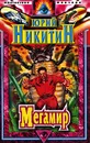 Мегамир - Юрий Никитин