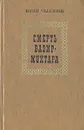 Смерть Вазир-Мухтара - Юрий Тынянов