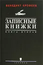 Записные книжки. Книга 2 - Венедикт Ерофеев