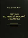 Лекции по аналитической механике - Карл Густав Я. Якоби