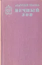 Вечный зов. Книга 1 - Анатолий Иванов