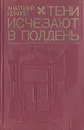 Тени исчезают в полдень - Анатолий Иванов