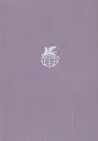 Орлеанская девственница. Магомет. Философские повести - Вольтер