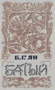 Батый - Ян Василий Григорьевич