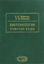 Биотехнология очистки воды. В 2 частях. Часть 1 - В. И. Терентьев, Н. М. Павловец