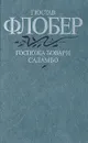 Госпожа Бовари. Саламбо - Гюстав Флобер