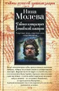 Тайная канцелярия Российской империи - Нина Молева