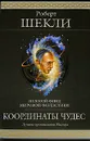 Координаты чудес - Роберт Шекли