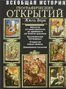 Всеобщая история географических открытий - Верн Ж.