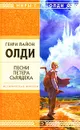 Песни Петера Сьлядека - Генри Лайон Олди