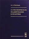 О стратегическом планировании в политике - А. А. Кокошин