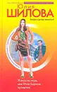 Женские игры, или Мое бурное прошлое - Юлия Шилова
