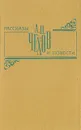 А. П. Чехов. Рассказы и повести - А. П. Чехов