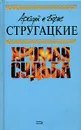 Аркадий и Борис Стругацкие. Собрание сочинений. Том 10. Хромая судьба - Аркадий и Борис Стругацкие