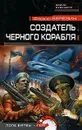 Создатель черного корабля - Федор Березин