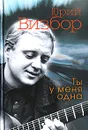 Ты у меня одна - Визбор Ю.И.