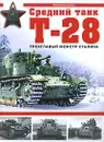 Средний танк Т-28. Трехглавый монстр Сталина - Коломиец Максим Викторович