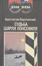 Судьба Шарля Лонсевиля - Константин Паустовский