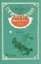 Принц Отто. Отлив - Р. Л. Стивенсон