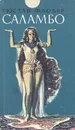 Саламбо - Гюстав Флобер