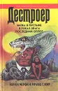 Битва в пустыне. В руках врага. Последний оплот - Уоррен Мерфи, Ричард Сэпир