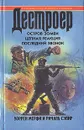 Остров зомби. Цепная реакция. Последний звонок - Уоррен Мерфи, Ричард Сэпир