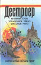 Крайний срок. Утраченное звено. Опасные игры - Уоррен Мерфи, Ричард Сэпир