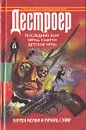 Последний бой. Зерна смерти. Детские игры - Уоррен Мерфи, Ричард Сэпир
