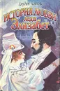 История любви леди Элизабет - Макнот Джудит