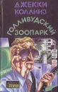 Голливудский зоопарк - Джекки Коллинз