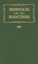 Жонкиль. Жюстина - Дениз Робинс, Лоренс Дарелл