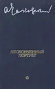 Неоконченный портрет - А. Чаковский