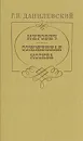 Мирович. Сожженная Москва - Г. П. Данилевский