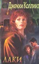 Лаки - Коллинз Джекки