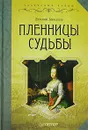 Пленницы судьбы - Евгений Анисимов