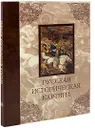 Русская историческая картина (подарочное издание) - Павел Попов, Виктор Маторин